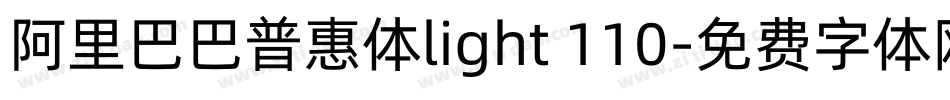 阿里巴巴普惠体light 110字体转换